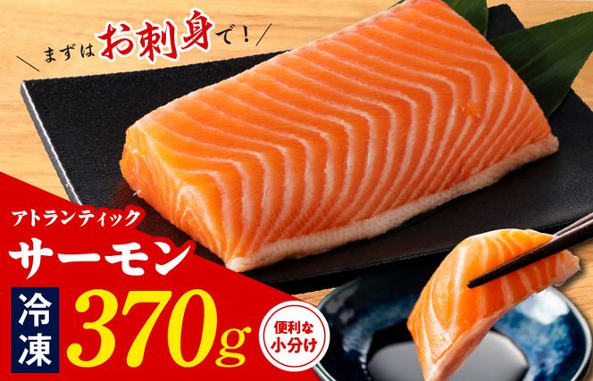 アトランティックサーモン ポーション 370g【小分け 2パック 訳あり サイズ不揃い 刺身 海鮮丼 サラダ 鮭 さけ シャケ しゃけ sake 人気 オススメ 冷凍】 010B1535