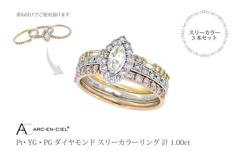 アルカンシェル スリーカラーダイヤリング(計 1.0ct)【鑑別書付き ジュエリー プレゼント ギフト ファッション アクセサリー 贈り物 贈答 お祝い 記念日】 J034-2