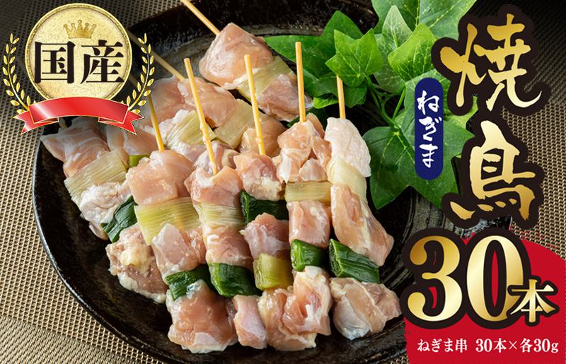 国産 焼き鳥 ねぎま 30本 小分け 10本×3パック G1423