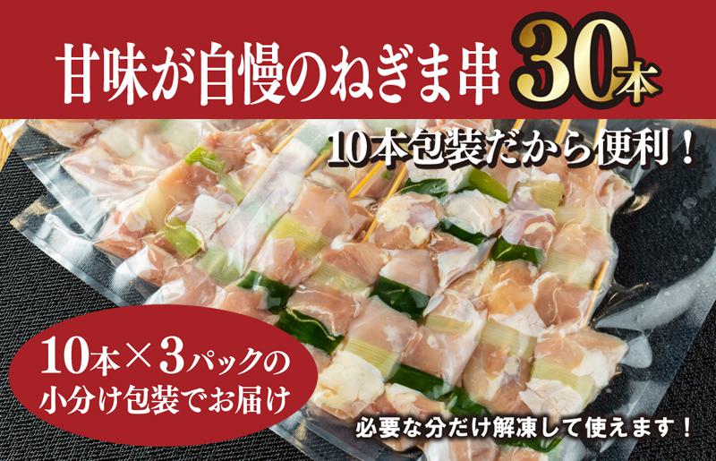 国産 焼き鳥 ねぎま 30本 小分け 10本×3パック G1423