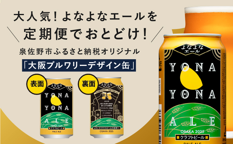 よなよなエール 24本 定期便 全12回 ビール クラフトビール 缶 お酒 泉佐野市ふるさと納税オリジナル【毎月配送コース】 G1005