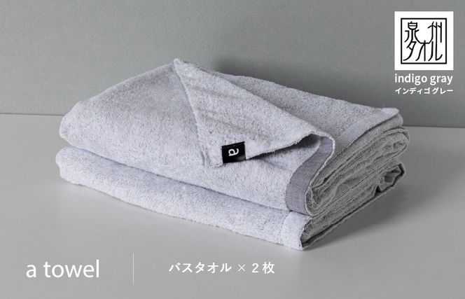 a towelバスタオル２枚セット （インディゴグレー） 015B176