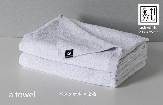 a towelバスタオル２枚セット （アッシュホワイト） 015B177