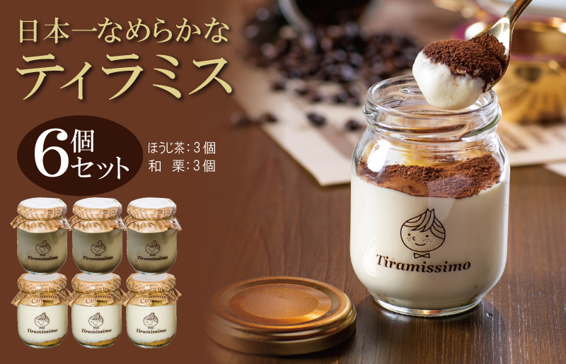 日本一なめらかティラミス 6個セット（国産ほうじ茶3個/愛媛産和栗3個）【スイーツ デザート 瓶 期間限定 御歳暮 お歳暮 ギフト 記念日 プレゼント 贈り物】