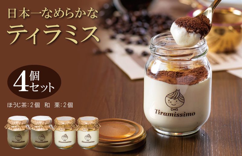 日本一なめらかティラミス 4個セット（国産ほうじ茶2個/愛媛産和栗2個）【スイーツ デザート 瓶 期間限定 御挨拶 ごあいさつ ギフト 記念日 卒業 入学 プレゼント 贈り物]