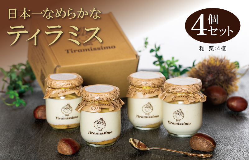 日本一なめらかティラミス 4個セット（愛媛産和栗×4）【スイーツ デザート 瓶 期間限定 御挨拶 ごあいさつ ギフト 記念日 卒業 入学 プレゼント 贈り物]