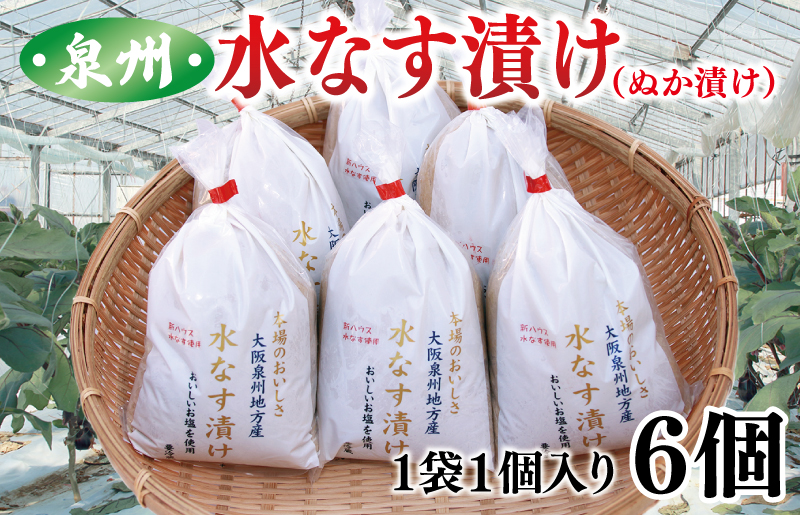 泉州 水なす漬け 6個【ハウス栽培 漬物 新鮮 野菜 泉佐野産 茄子 数量限定】 G1490