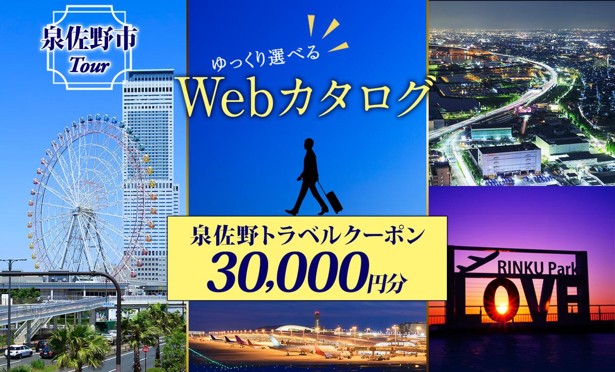 【ゆっくり選べるWebカタログ】旅行ツアークーポン（30,000円分） 099V032