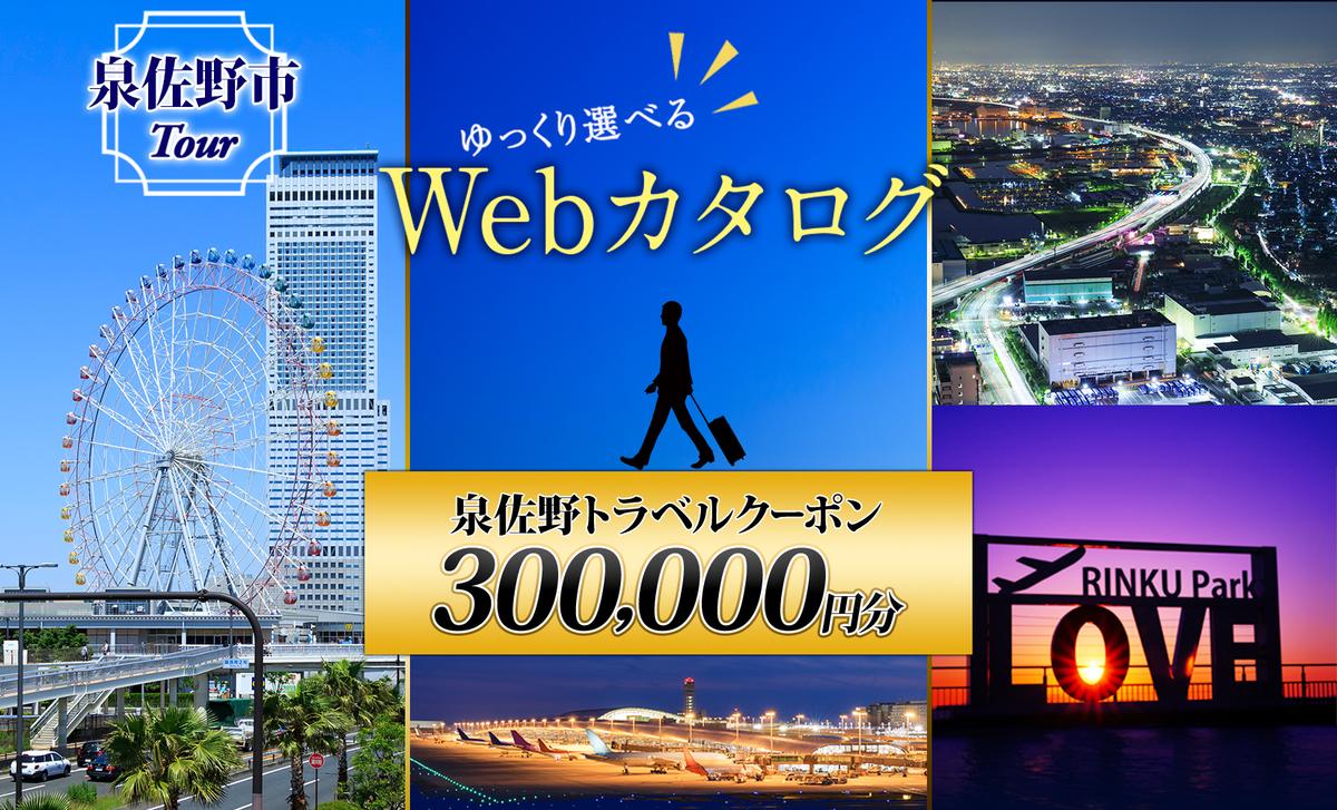 【ゆっくり選べるWebカタログ】旅行ツアークーポン（300,000円分） 099V036