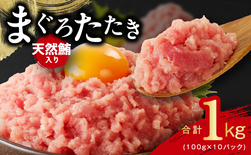 【天然鮪使用】ねぎとろ 1kg 小分け 100g×10パック【小分け 海鮮丼 人気 オススメ 小分け 冷凍 簡単調理 一人暮らし 東洋冷蔵】 010B1086