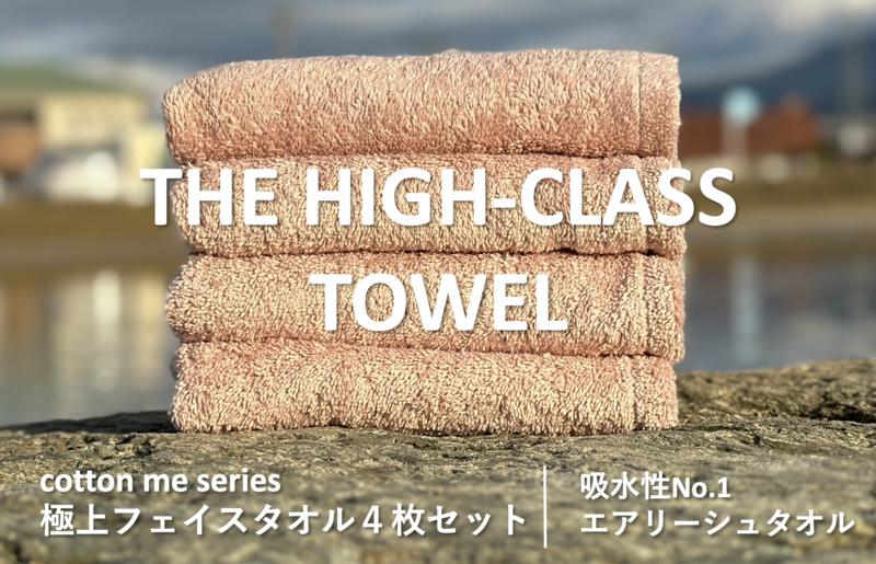 【THE HIGH-CLASS TOWEL】４枚フェイスタオル／厚手泉州タオル（ピンクベージュ）【泉州タオル 国産 吸水 普段使い シンプル 日用品】 015B178