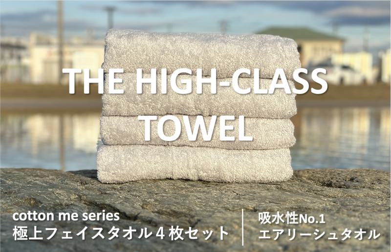 【THE HIGH-CLASS TOWEL】４枚フェイスタオル／厚手泉州タオル（ライトグレー）【泉州タオル 国産 吸水 普段使い シンプル 日用品】 015B179