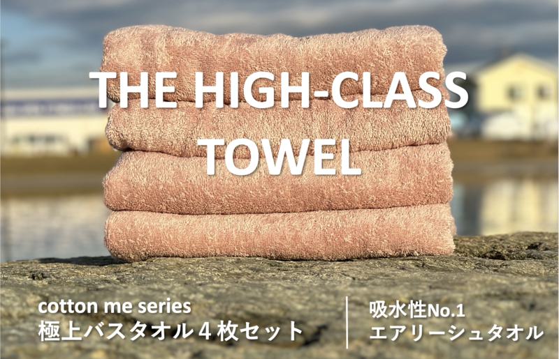 【THE HIGH-CLASS TOWEL】4枚セットバスタオル／厚手泉州タオル（ピンクベージュ）【泉州タオル 国産 吸水 普段使い シンプル 日用品】 030D126