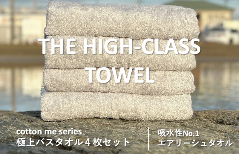 【THE HIGH-CLASS TOWEL】4枚セットバスタオル／厚手泉州タオル（ライトグレー） 030D127