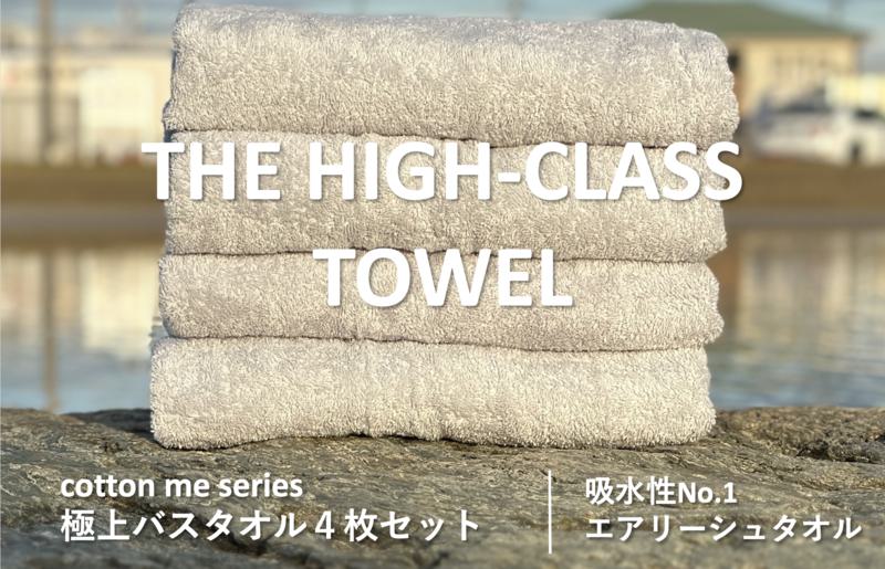 【THE HIGH-CLASS TOWEL】4枚セットバスタオル／厚手泉州タオル（ライトグレー）【泉州タオル 国産 吸水 普段使い シンプル 日用品】 030D127