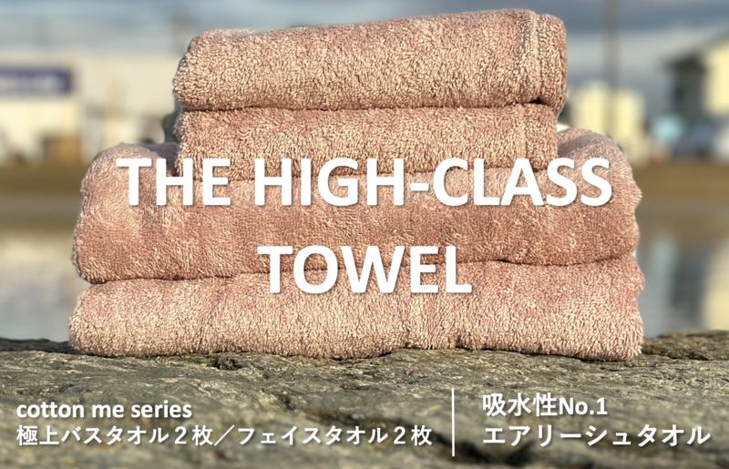 【THE HIGH-CLASS TOWEL】計４枚タオルセット／厚手泉州タオル（ピンクベージュ）【泉州タオル 国産 吸水 普段使い シンプル 日用品】 099H1398