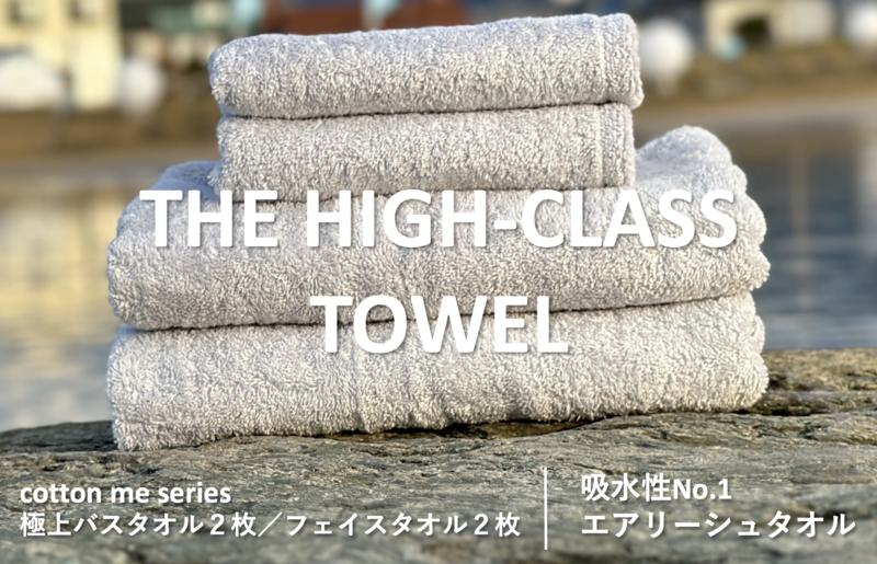 【THE HIGH-CLASS TOWEL】計４枚タオルセット／厚手泉州タオル（ライトグレー） 099H1399
