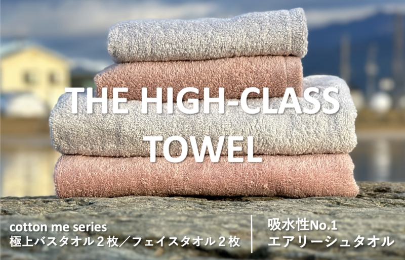 【THE HIGH-CLASS TOWEL】計４枚タオルセット／厚手泉州タオル（2カラー）【泉州タオル 国産 吸水 普段使い シンプル 日用品】 099H1400