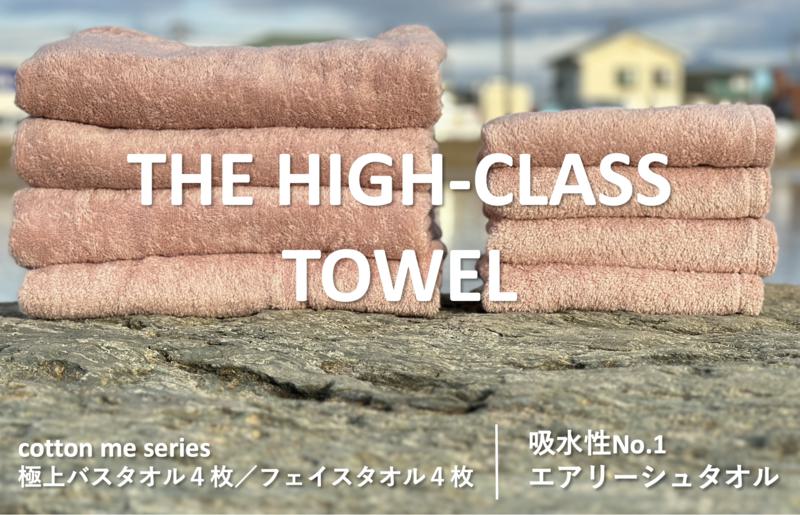 【THE HIGH-CLASS TOWEL】計８枚タオルセット／厚手泉州タオル（ピンクベージュ） 099H1401