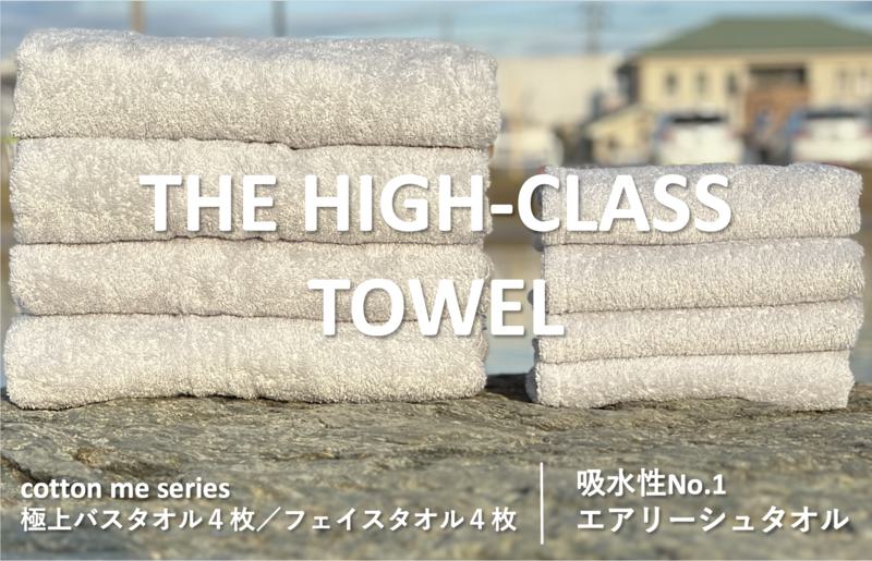 【THE HIGH-CLASS TOWEL】計８枚タオルセット／厚手泉州タオル（ライトグレー） 099H1402
