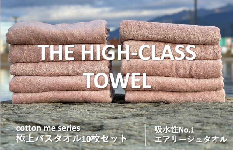 【THE HIGH-CLASS TOWEL】10枚セットバスタオル／厚手泉州タオル（ピンクベージュ） 099H1403