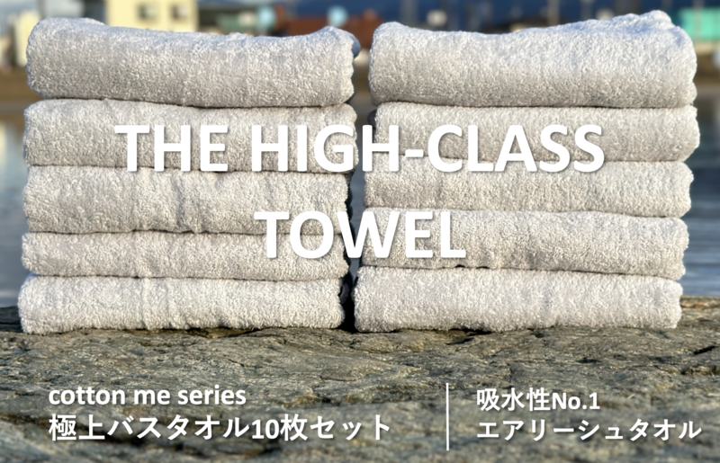 【THE HIGH-CLASS TOWEL】10枚セットバスタオル／厚手泉州タオル（ライトグレー） 099H1404