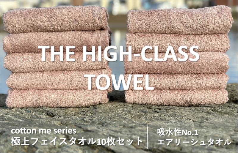 【THE HIGH-CLASS TOWEL】10枚フェイスタオル／厚手泉州タオル（ピンクベージュ） 099H1405
