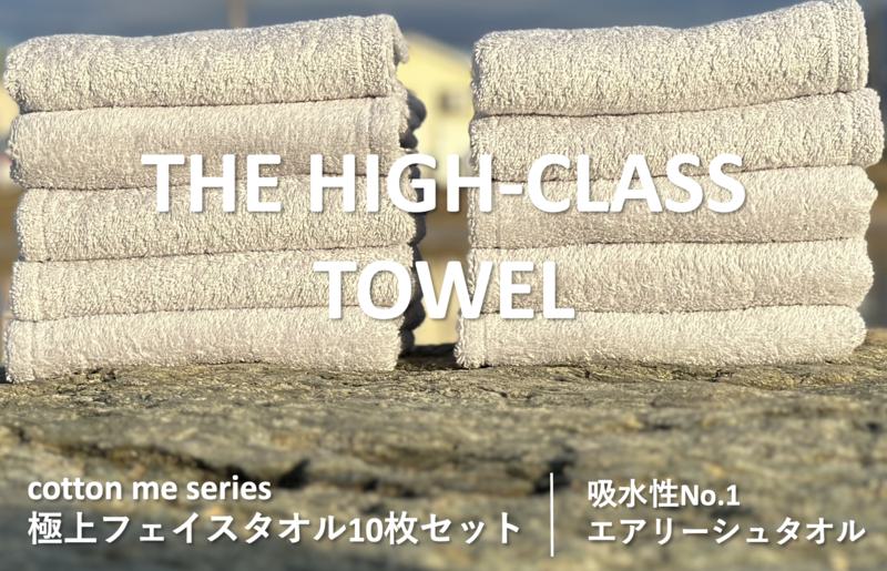 【THE HIGH-CLASS TOWEL】10枚フェイスタオル／厚手泉州タオル（ライトグレー） 099H1406
