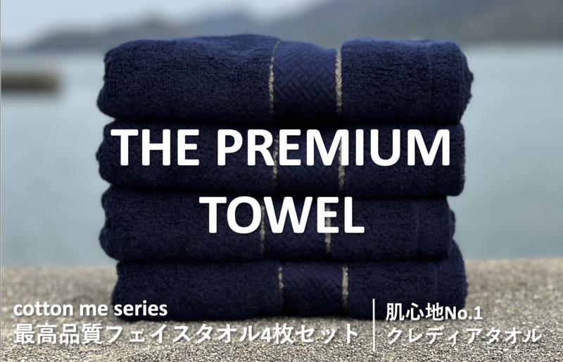 【THE PREMIUM TOWEL】４枚セットフェイスタオル／厚手泉州タオル（ネイビー）【泉州タオル 国産 吸水 普段使い シンプル 日用品】 015B183