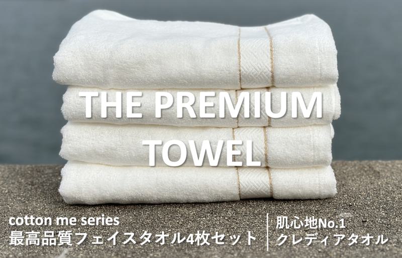 【THE PREMIUM TOWEL】４枚セットフェイスタオル／厚手泉州タオル（ホワイト）【泉州タオル 国産 吸水 普段使い シンプル 日用品】 015B184