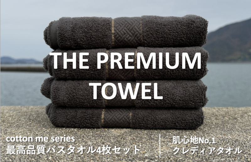 【THE PREMIUM TOWEL】４枚セットバスタオル／厚手泉州タオル（チャコール） 030D131
