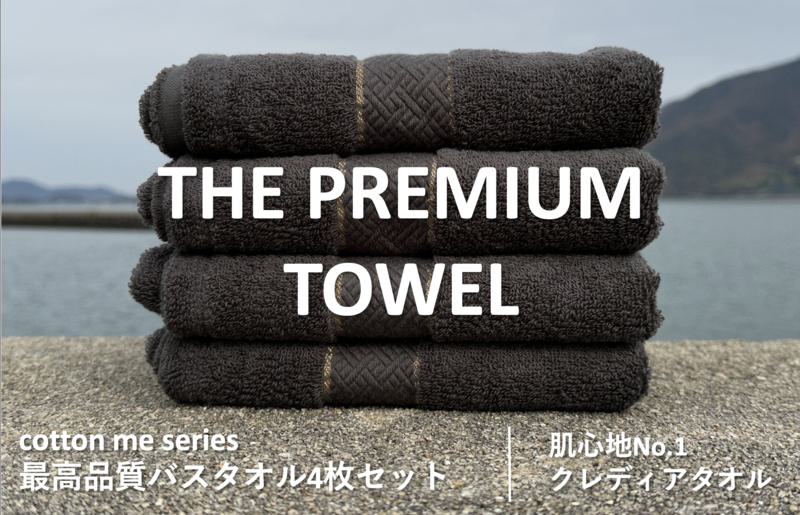 【THE PREMIUM TOWEL】４枚セットバスタオル／厚手泉州タオル（チャコール）【泉州タオル 国産 吸水 普段使い シンプル 日用品】 030D131