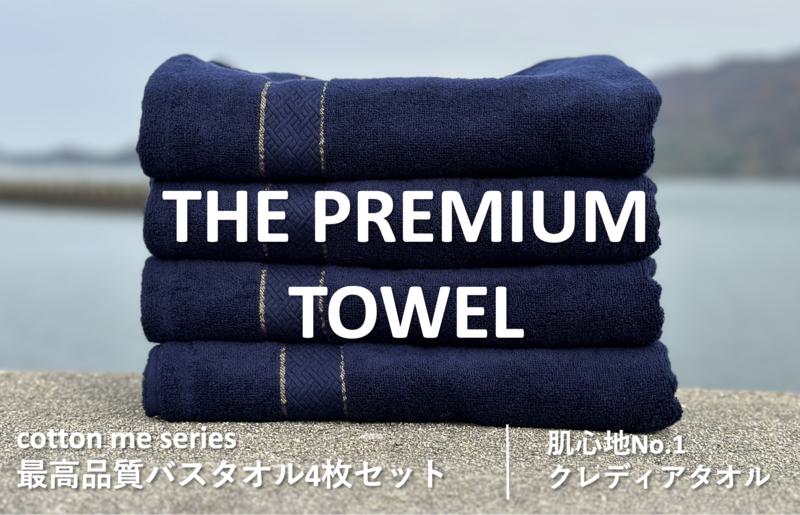 【THE PREMIUM TOWEL】４枚セットバスタオル／厚手泉州タオル（ネイビー）【泉州タオル 国産 吸水 普段使い シンプル 日用品】 030D132