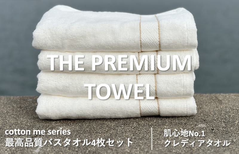 【THE PREMIUM TOWEL】４枚セットバスタオル／厚手泉州タオル（ホワイト） 030D133