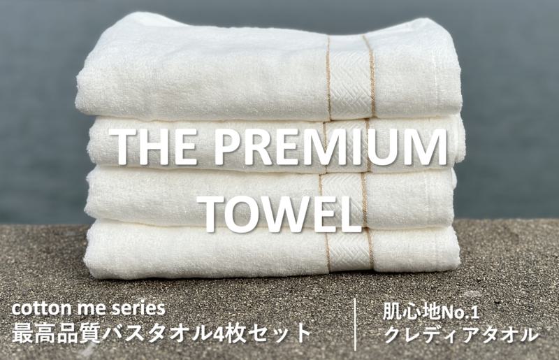 【THE PREMIUM TOWEL】４枚セットバスタオル／厚手泉州タオル（ホワイト）【泉州タオル 国産 吸水 普段使い シンプル 日用品】 030D133