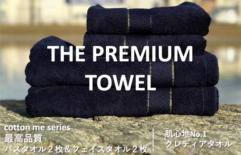 【THE PREMIUM TOWEL】計４枚タオルセット／厚手泉州タオル（ネイビー）【泉州タオル 国産 吸水 普段使い シンプル 日用品】 099H1410