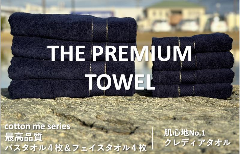 【THE PREMIUM TOWEL】計８枚タオルセット／厚手泉州タオル（ネイビー）【泉州タオル 国産 吸水 普段使い シンプル 日用品】 099H1413