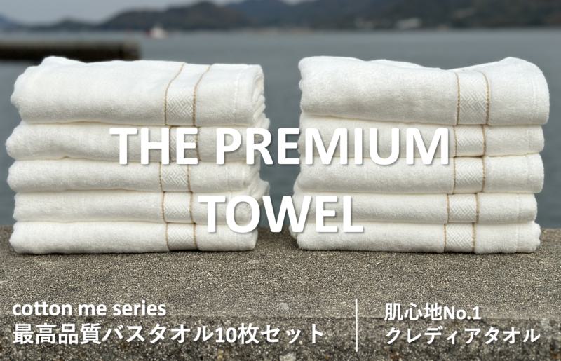 【THE PREMIUM TOWEL】10枚セットバスタオル／厚手泉州タオル（ホワイト）【泉州タオル 国産 吸水 普段使い シンプル 日用品】 099H1417