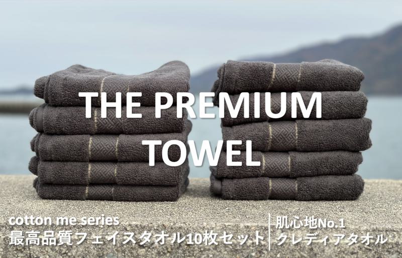 【THE PREMIUM TOWEL】10枚セットフェイスタオル／厚手泉州タオル（チャコール） 099H1418