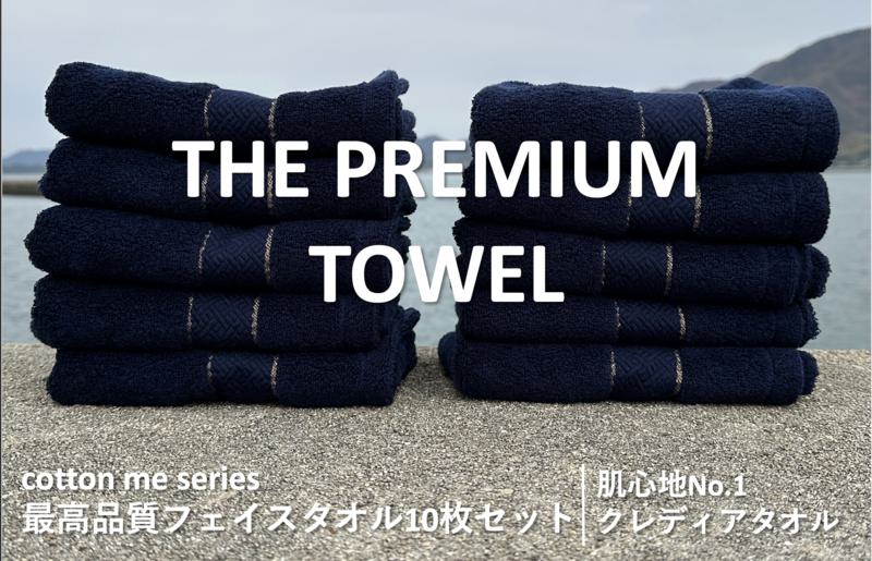 【THE PREMIUM TOWEL】10枚セットフェイスタオル／厚手泉州タオル（ネイビー）【泉州タオル 国産 吸水 普段使い シンプル 日用品】 099H1419