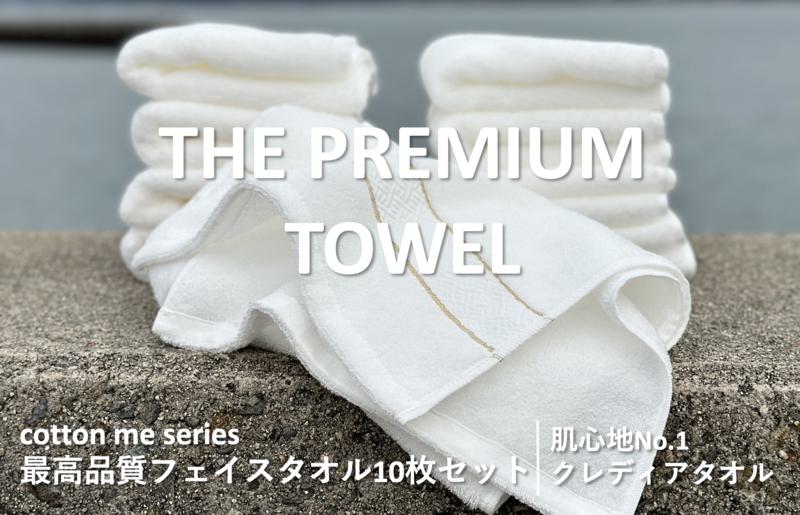 【THE PREMIUM TOWEL】10枚セットフェイスタオル／厚手泉州タオル（ホワイト） 099H1420