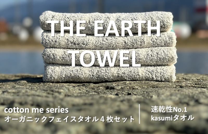 【THE EARTH TOWEL】４枚セットフェイスタオル／速乾泉州タオル（グレー）【泉州タオル 国産 吸水 普段使い シンプル 日用品】 010B1127