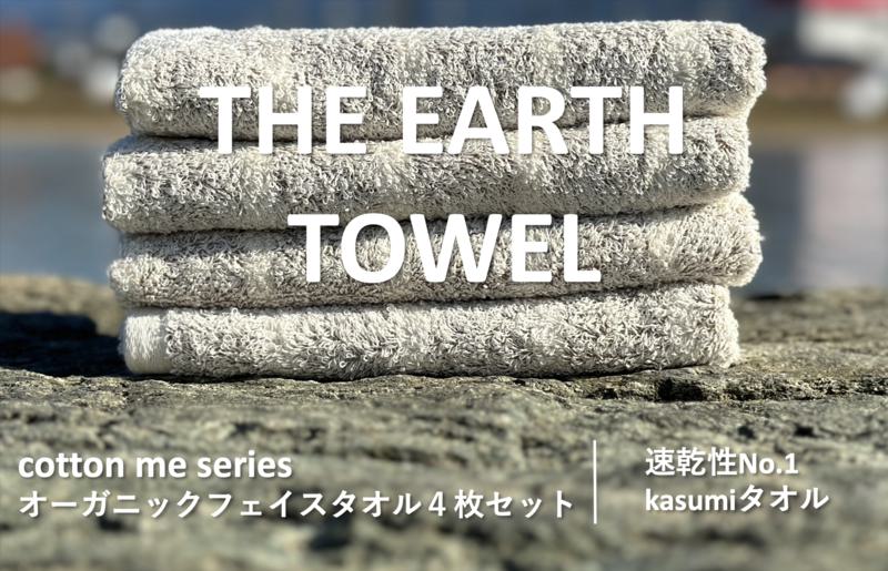 【THE EARTH TOWEL】４枚セットフェイスタオル／速乾泉州タオル（ブラウン） 010B1128