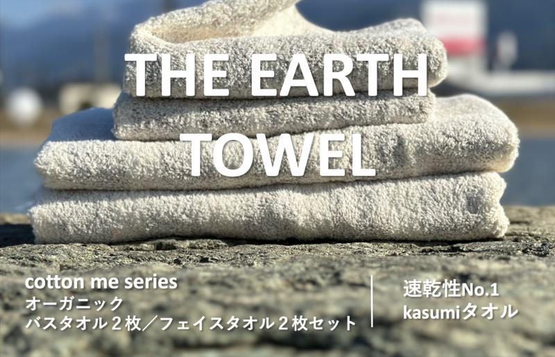 【THE EARTH TOWEL】計４枚タオルセット／速乾泉州タオル（ブラウン） 015B181