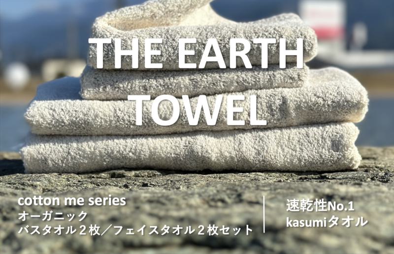 【THE EARTH TOWEL】計４枚タオルセット／速乾泉州タオル（ブラウン）【泉州タオル 国産 吸水 普段使い シンプル 日用品】 015B181