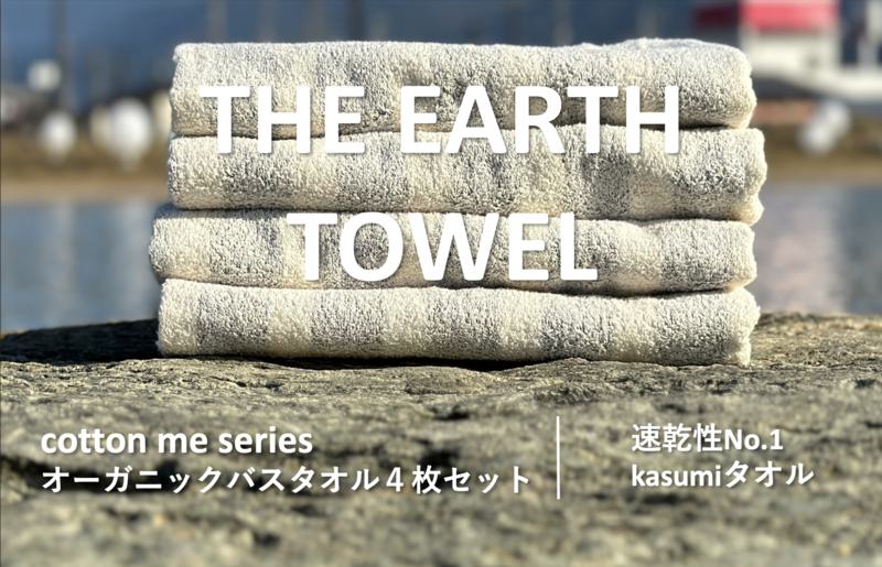 【THE EARTH TOWEL】４枚セットバスタオル／速乾泉州タオル（グレー） 020C290
