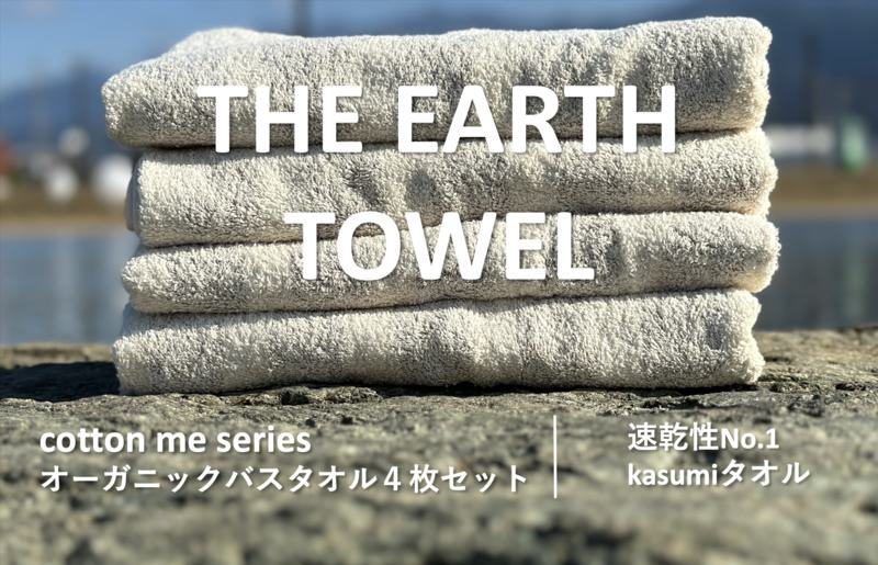 【THE EARTH TOWEL】４枚セットバスタオル／速乾泉州タオル（ブラウン） 020C291