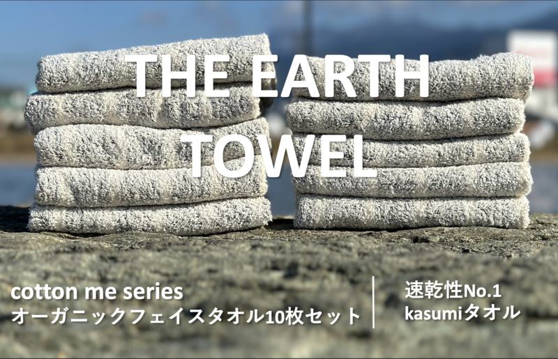 【THE EARTH TOWEL】10枚セットフェイスタオル／速乾泉州タオル（グレー） 020C292