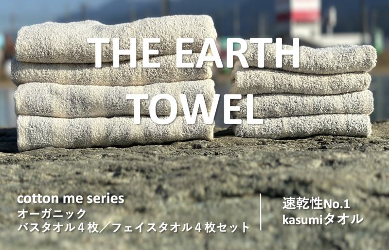 【THE EARTH TOWEL】計８枚タオルセット／速乾泉州タオル（ブラウン＆グレー） 030D130