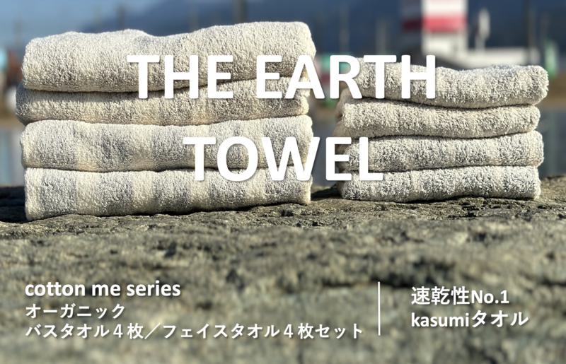 【THE EARTH TOWEL】計８枚タオルセット／速乾泉州タオル（ブラウン＆グレー）【泉州タオル 国産 吸水 普段使い シンプル 日用品】 030D130